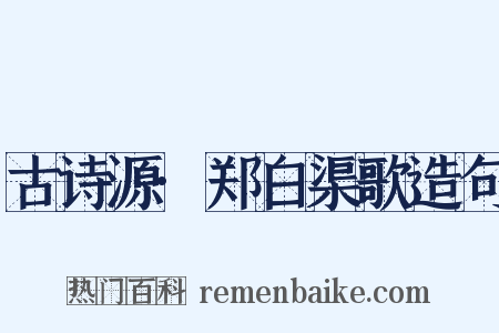 古诗源·郑白渠歌造句是什么意思的图片